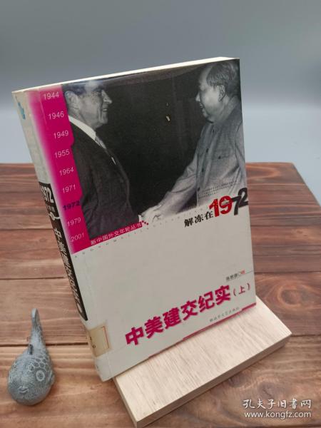 新中国外交年轮丛书·陈敦德外交题材纪实文学文集·解冻在1972：中美建交纪实（上）