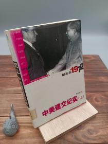 新中国外交年轮丛书·陈敦德外交题材纪实文学文集·解冻在1972：中美建交纪实（上）