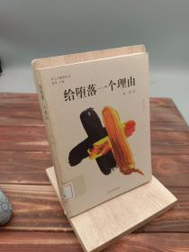 给堕落一个理由