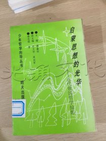 启蒙思想的光华