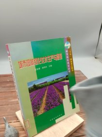 城市園林綠化花木生產與管理