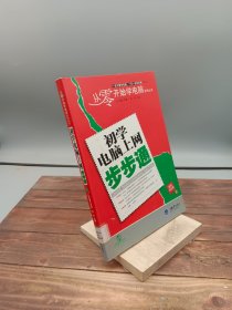 初学电脑上网步步通