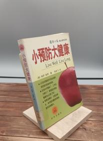 小预防大健康