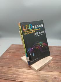 LED原理与应用（彩色图解版）