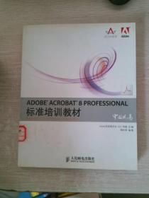 ADOBE ACROBAT 8 PROFESSIONAL标准培训教材