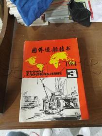 国外造船技术1984年3月