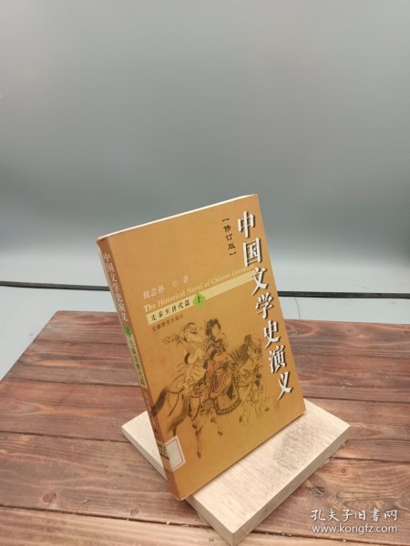 中国文学史演义·修订版（上下）
