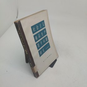 社会主义商品生产若干问题研究