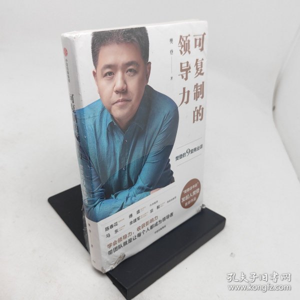 可复制的领导力樊登的9堂商业课