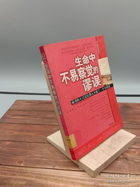 生命中不易察觉的谬误：成功的人只是比别人少犯了一个小错误