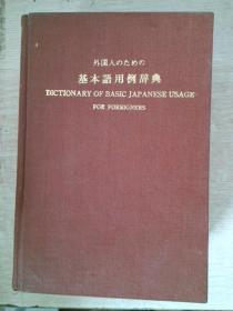 外国人 基本语用例辞典