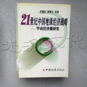 21世纪中国地缘经济战略：华南经济圈研究