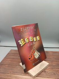 弦乐四重奏小品集