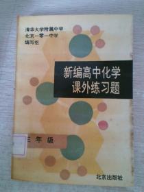 新编高中化学课外练习题三年级