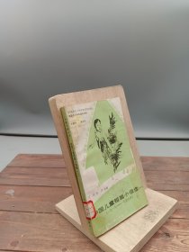 中国儿童短篇小说选1919--1949年一
