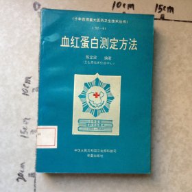 血红蛋白测定方法