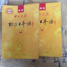 中日交流标准日本语（新版初级上下册）