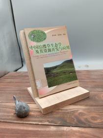 中国结缕草生态学及其资源开发与应用