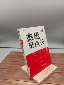 现场管理系列丛书：杰出班组长（全新升级版）