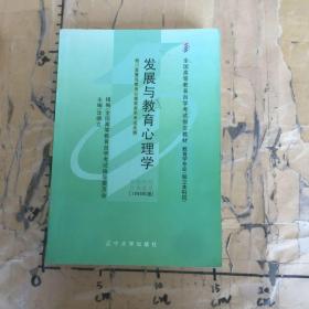 全国高等教育自学考试指定教材：发展与教育心理学