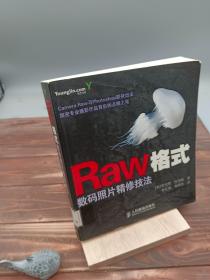 Raw格式数码照片精修技法