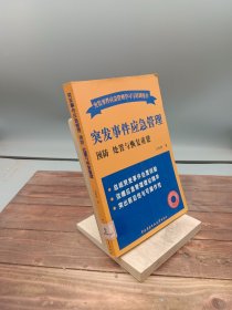 突发事件应急管理预防、处置与恢复重建