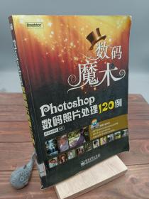 Photoshop数码照片处理120例