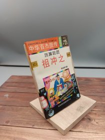 中华百杰图传理算巨匠祖冲之