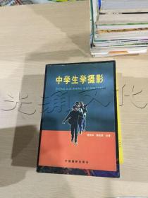 中学生学摄影