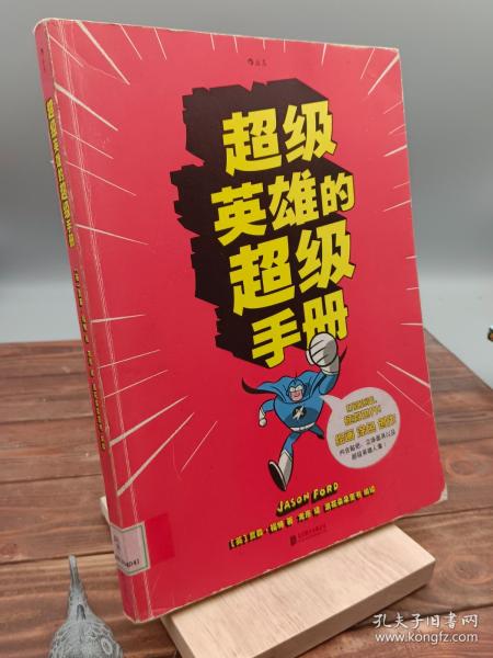 超级英雄的超级手册：The Super Book For Superheroes