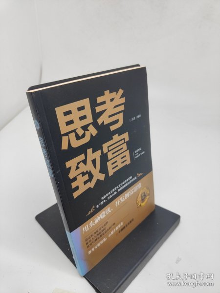 思考致富