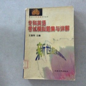 专科英语考试模拟题集与详解
