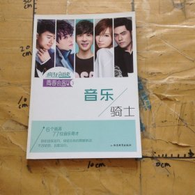青春会客厅3音乐骑士
