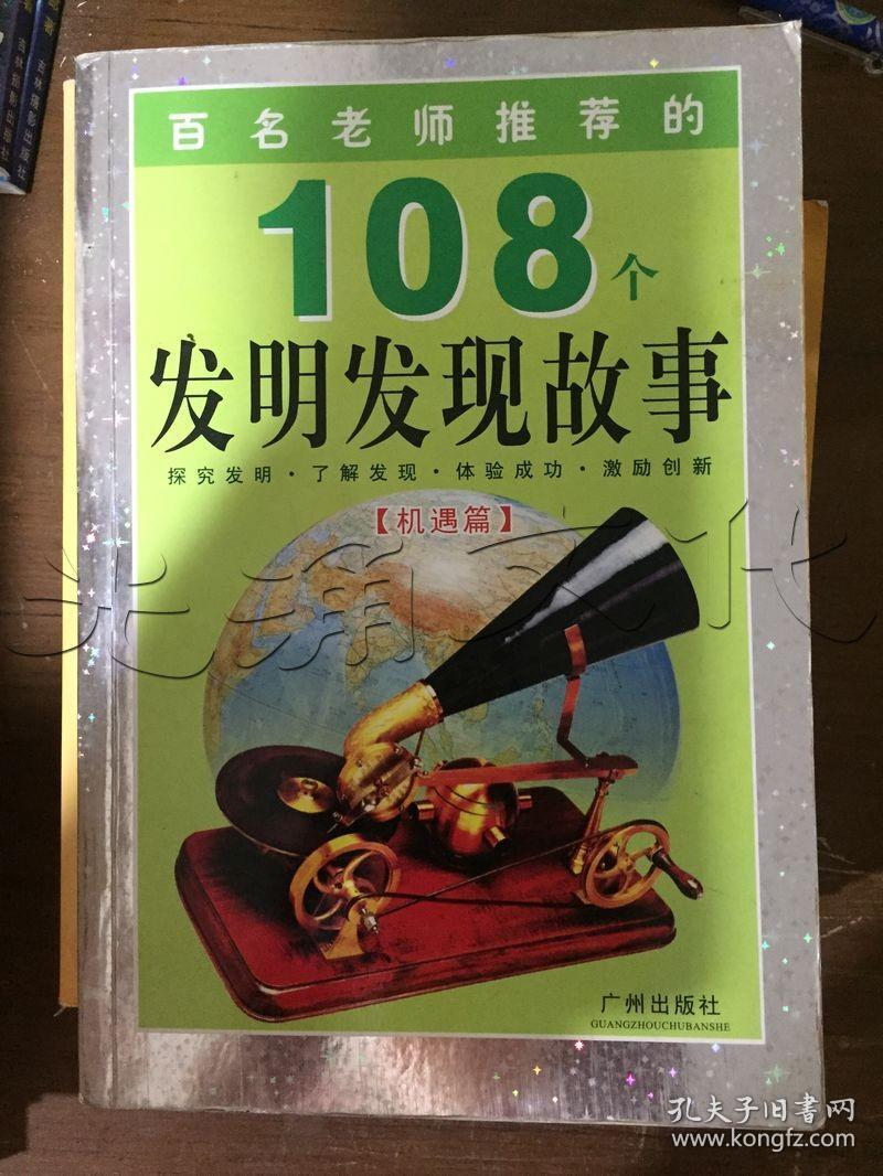 百名老师推荐的108个发明发现故事机遇篇