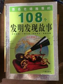 百名老师推荐的108个名人成才故事.外国卷