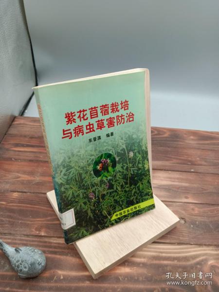 紫花苜蓿栽培与病虫草防治