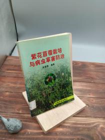 紫花苜蓿栽培与病虫草害防治