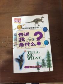 学生科学探索百科告诉我是生命?