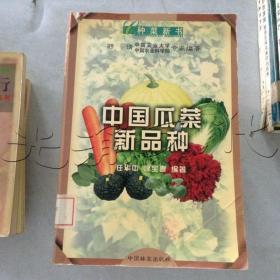 中国瓜菜新品种