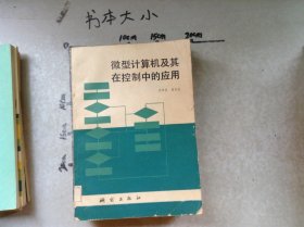 微型计算机及其在控制中的应用