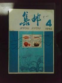 集邮1992年第4期