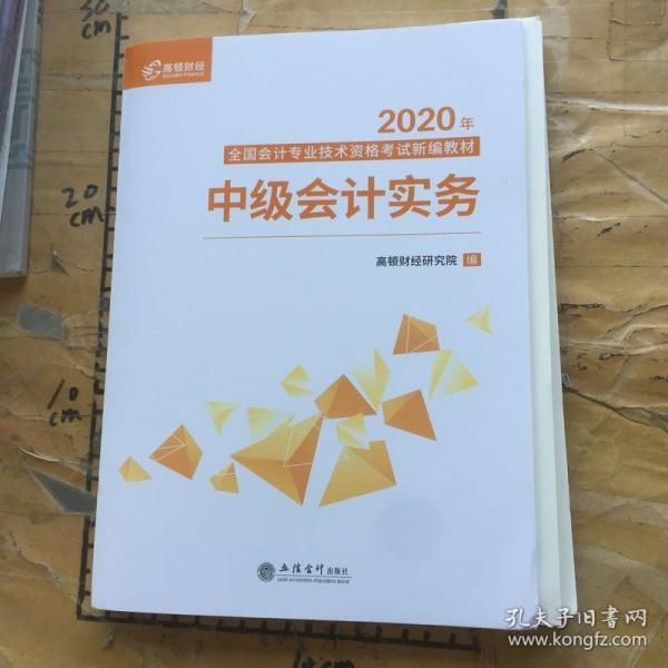 2020新版中级会计职称教材高顿中级新编教材中级会计实务考试赠速记手册历年真题卷题库（共3本）