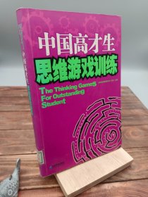 中國高才生思維游戲訓(xùn)練