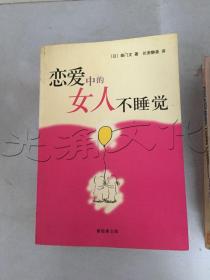 恋爱中的女人不睡觉：新经典文库