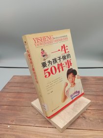 一生要为孩子做的50件事