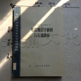 地震地层学解释与石油勘探