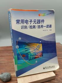 常用电子元器件识别/检测/选用一读通