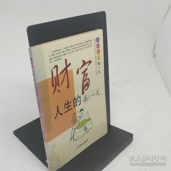 财富人生的每一天