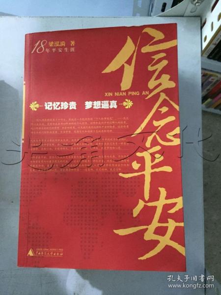 18年平安生涯：信念平安