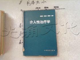 介入性治疗学